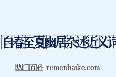 自春至夏幽居杂述近义词是什么意思的图片